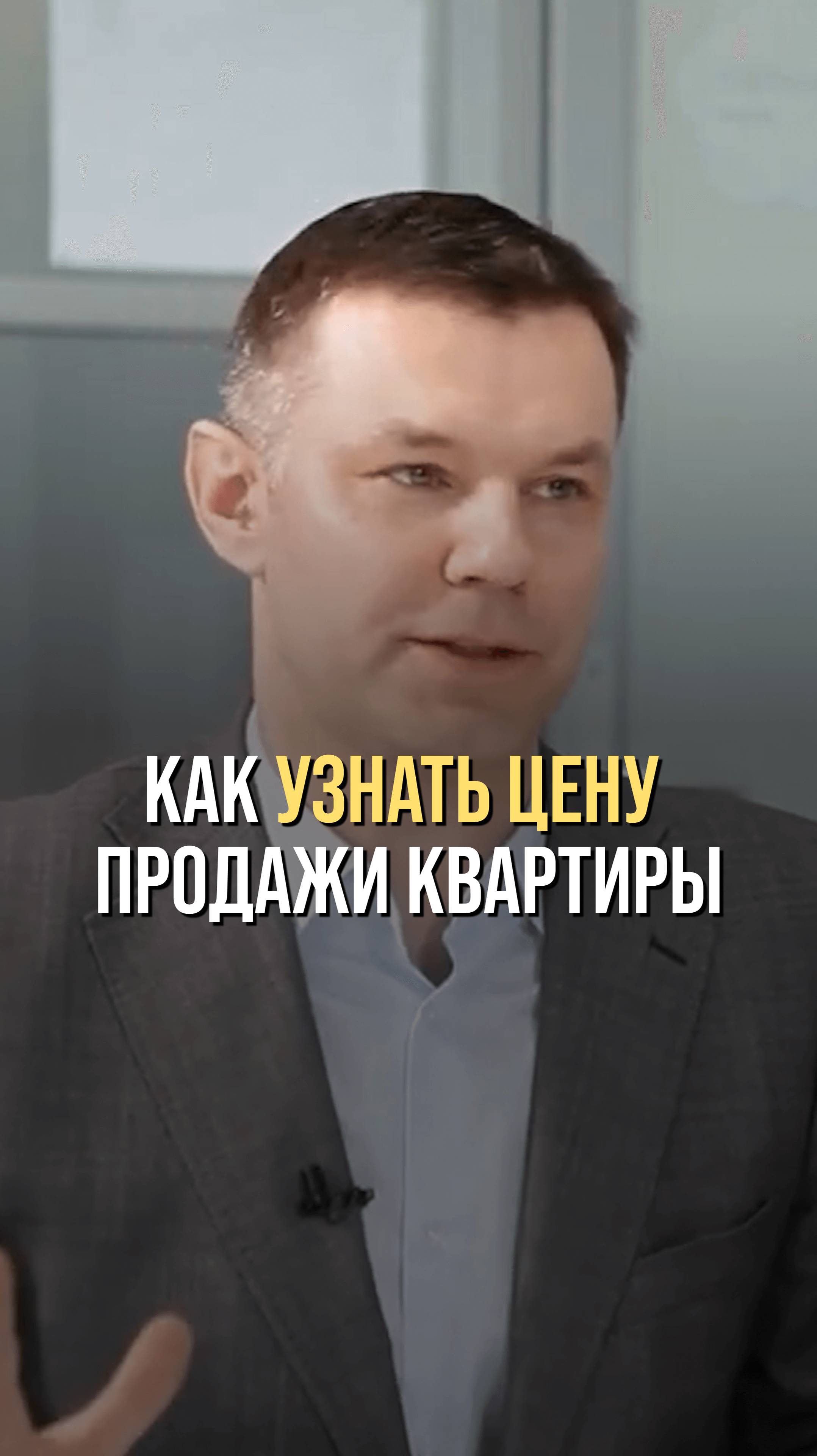 Как узнать цену продажи квартиры?