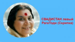 18-СВАДИСТАН левый рага Тоди (Скрипка)