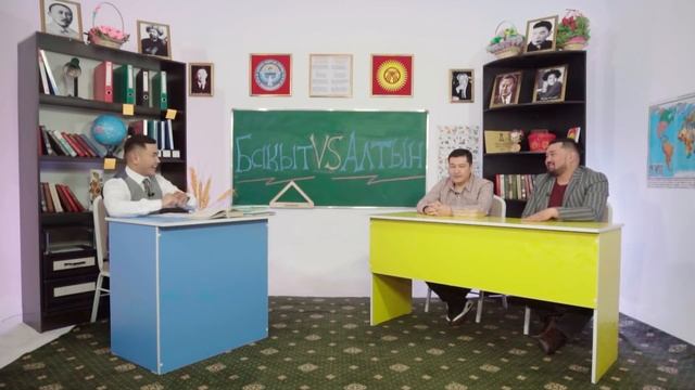 КИМ БИЛЕТ? | УРМАТ МЕНЕН САНЖАРДАН КАЛЫШПАДЫ | АЛТЫН КАМЧИЕВ | БАКЫТ БАЙСАРИЕВ | ФРУНЗЕ ТВ смотреть онлайн