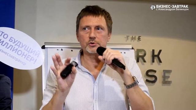 Отзыв о Бизнес-завтраке с Александром Белинцом: Сергей Погореленко смотреть онлайн
