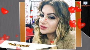 Луиза Абдулаева «Мой дорогой»