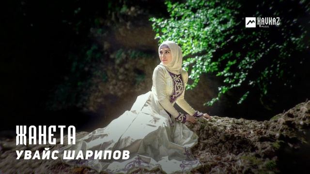 Увайс Шарипов - Жанета | KAVKAZ MUSIC CHECHNYA смотреть онлайн