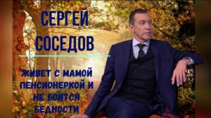 Живет с мамой пенсионеркой и не боится бедности. Скандальный критик Сергей Соседов