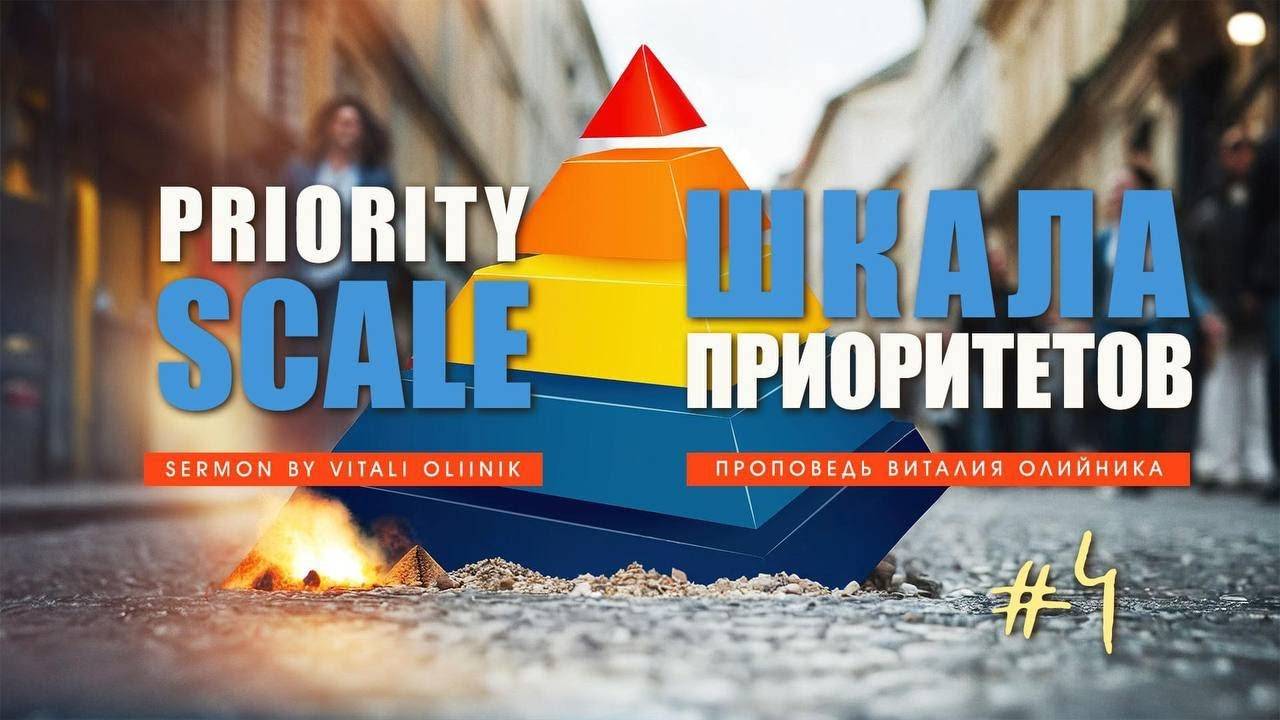 Шкала приоритетов #4: Свои по вере | проповедь | Виталий Олийник