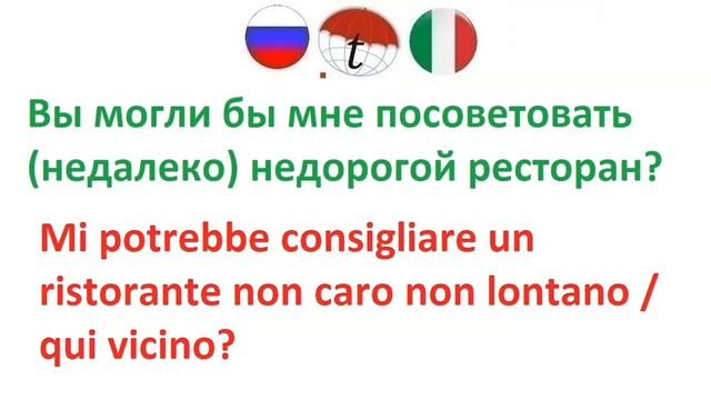 Вы могли бы мне посоветовать (недалеко) недорогой ресторан? Фразы на итальянском языке. Итальянский смотреть онлайн