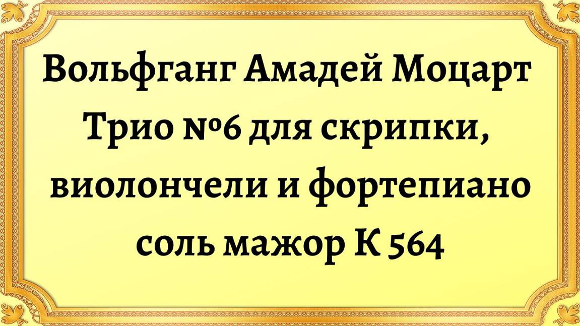 Вольфганг Амадей Моцарт Трио №6 для скрипки, виолончели и фортепиано соль мажор К 564 смотреть онлайн