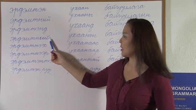 MONGOLIAN GRAMMAR TEXTBOOK Lesson 16 - Нэрлэхийн тийн ялгал - Nominative Case of a Noun смотреть онлайн