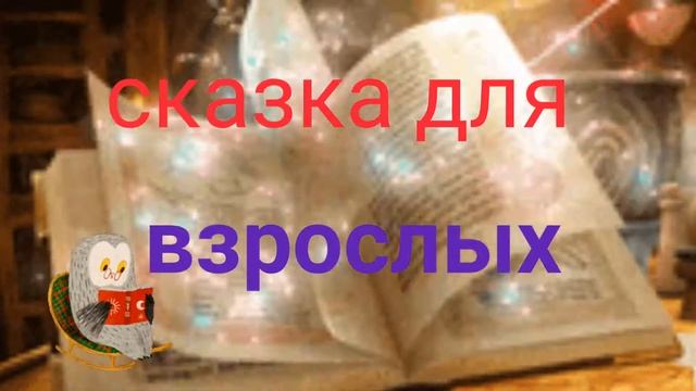 ВИНА И ПАЛАЧ особо #терапевтическаясказка #сказкадлявзрослых смотреть онлайн