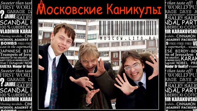 Алексей Караковский и МОСКОВСКИЕ КАНИКУЛЫ - "Посвящение Гладкову" смотреть онлайн