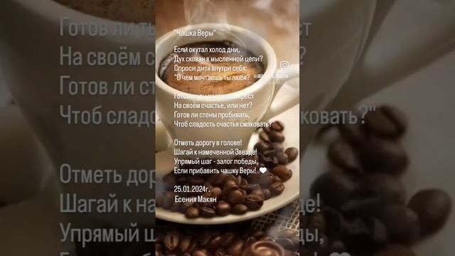 "Чашка Веры" Есения Макян #творчество #поэзия #стихи #поэт #искусство #мудрость #философия смотреть онлайн