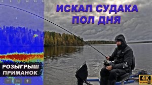 Искал судака пол дня