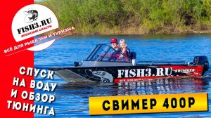 Обзор на воде моторной лодки Swimmer 400 R. Индивидуальный тюнинг от Fish3