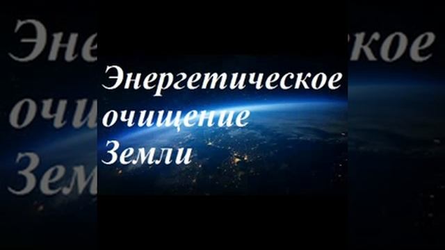 Энергетическое очищение Земли смотреть онлайн