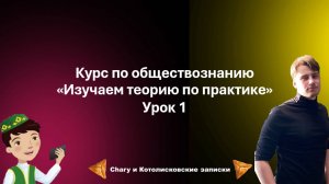 Обществознание | Изучаем теорию ЕГЭ по практике. Человек и Общество. Урок 1
