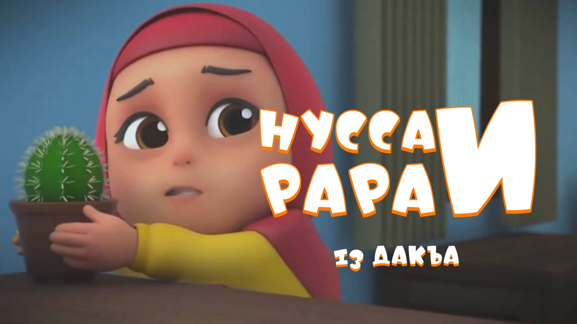 Нувсаи Рараи - 13 дакъа / мультфильм на ингушском языке смотреть онлайн