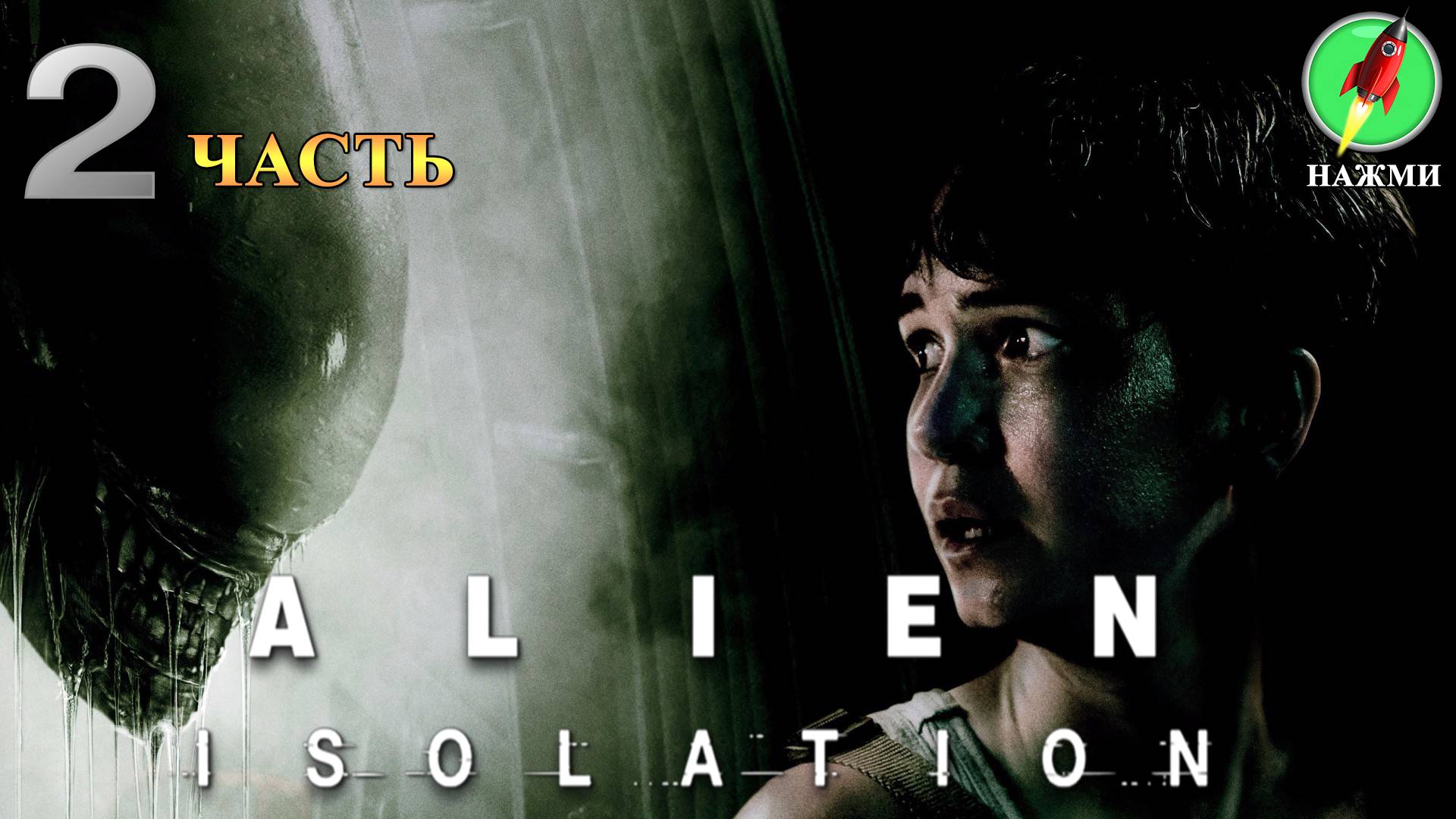 Alien: Isolation - Полное Прохождение Игры на Русском | часть 2 смотреть онлайн