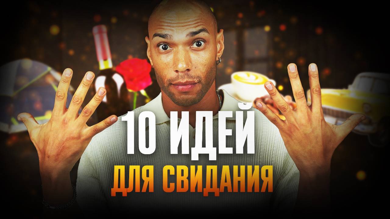 Первое свидание с девушкой! Как вести себя правильно смотреть онлайн