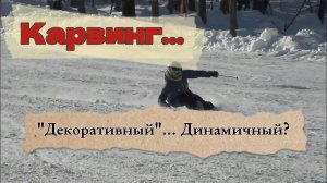 Горные лыжи. Декоративный карвинг - это что такое?