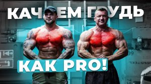 Романов и Голубочкин показали форму. Качаем грудь как ПРО!