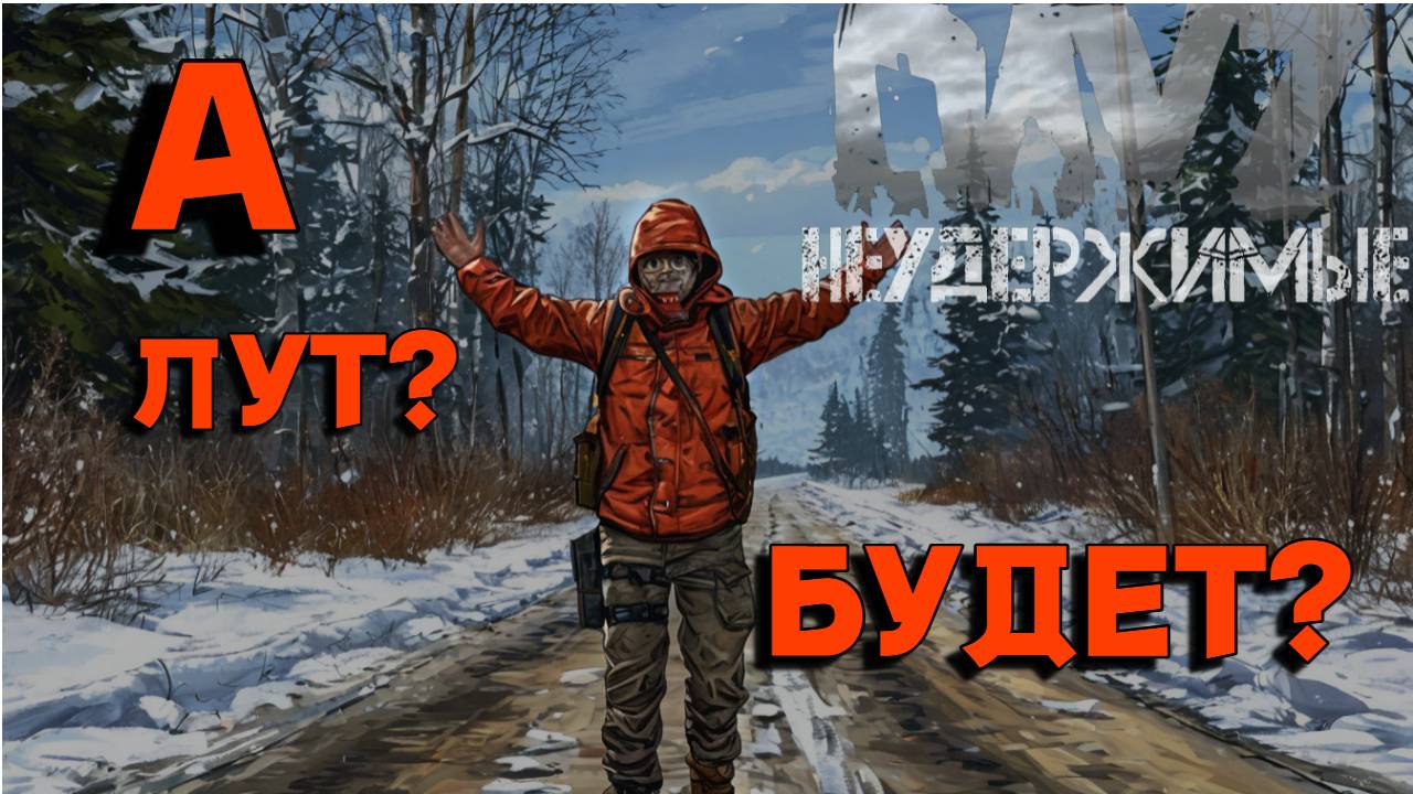 Где весь лут?| DayZ Неудержимые| Черно 4 PVE (серия 2 сезон осень-зима 2024) смотреть онлайн