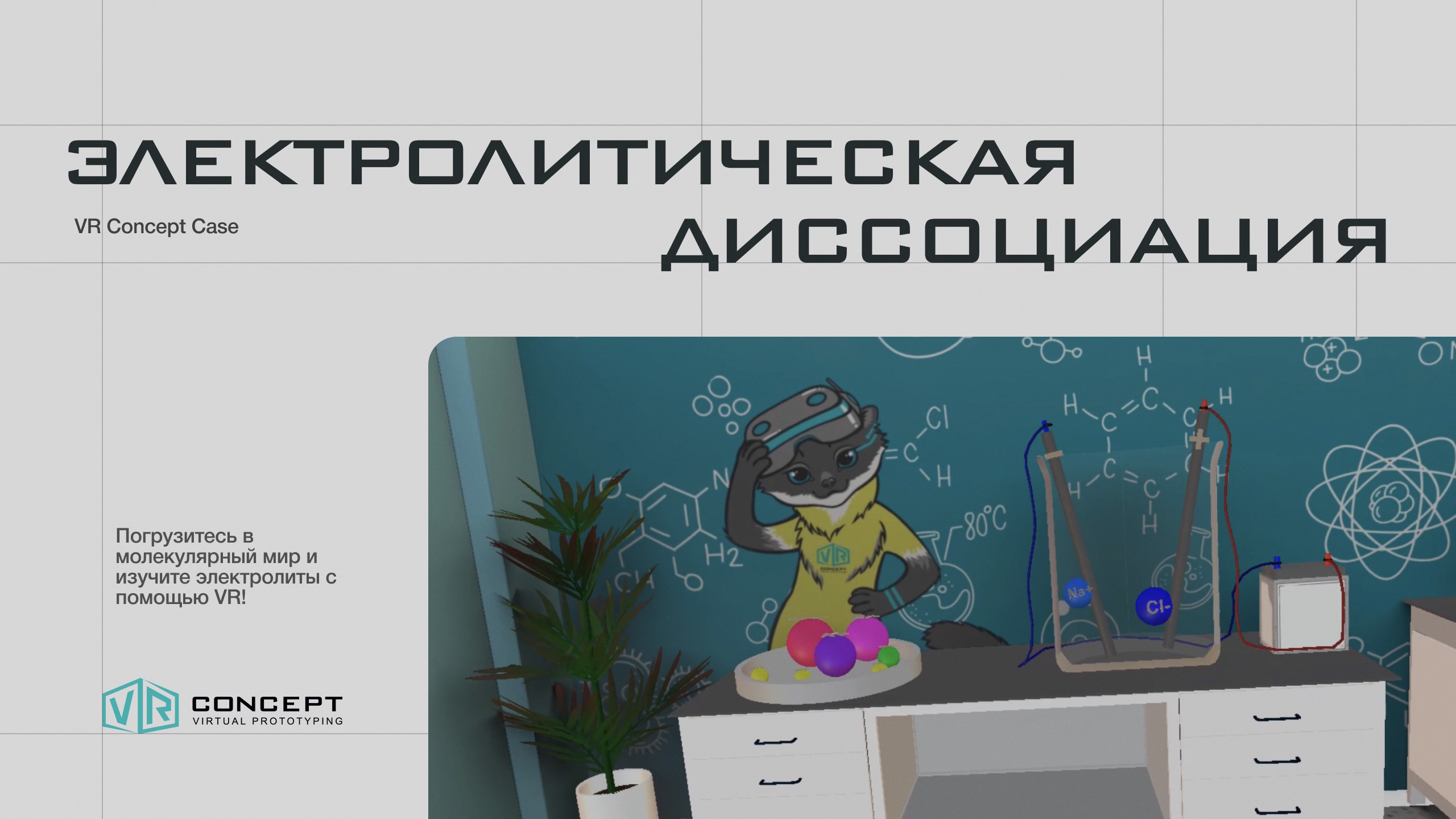 VR-проект «Электролитическая диссоциация» смотреть онлайн