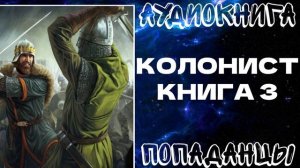 АУДИОКНИГА ПОПАДАНЦЫ: КОЛОНИСТ. КНИГА 3
