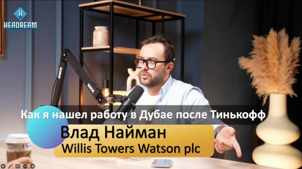 Влад Найман: секреты поиска работы за границей, мультикультурные команды #карьера #hr #работа