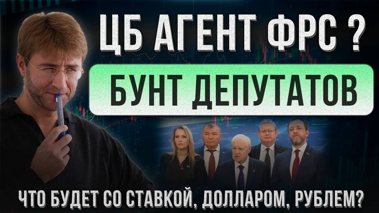 ЦБ агент ФРС? Бунт депутатов! Что будет со ставкой, долларом, рублем? смотреть онлайн