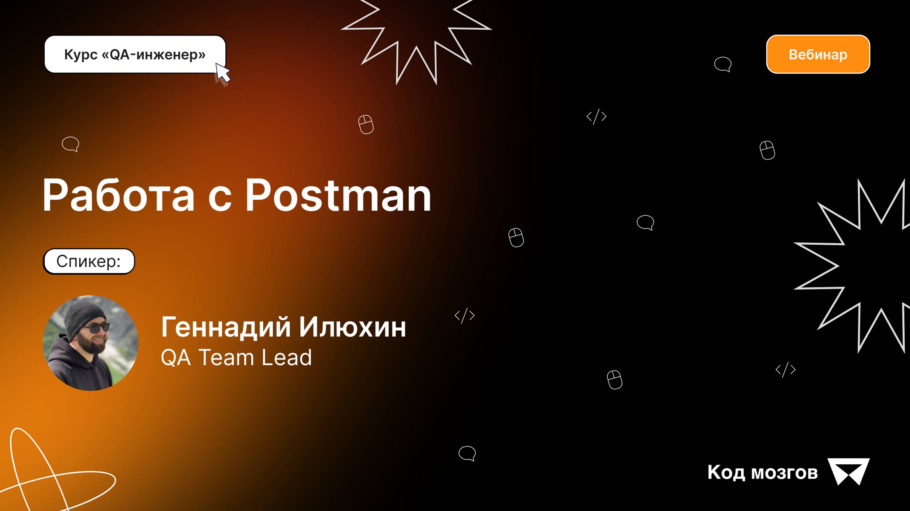 Курс «QA-инженер». Вебинар 7: Работа с Postman. Часть 2 смотреть онлайн