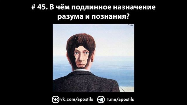 # 45. В чём подлинное назначение разума и познания? смотреть онлайн