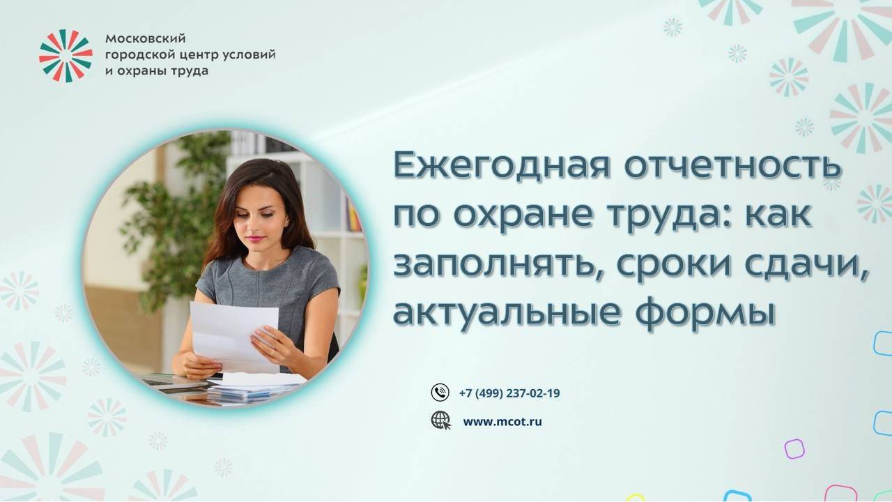 Ежегодная отчетность по охране труда: как заполнять, сроки сдачи, актуальные формы