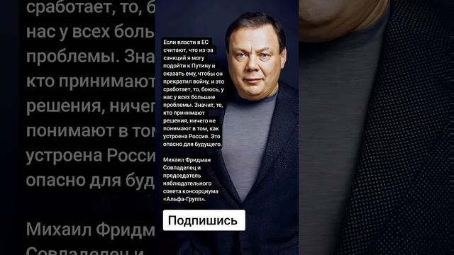 Михаил Фридман Совладелец и председатель наблюдательного совета консорциума «Альфа-Групп». (Цитаты) смотреть онлайн