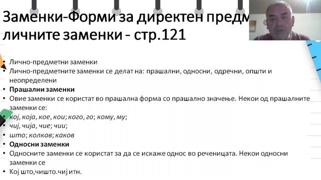 Klasa 7 - Македонски јазик за заедниците - Заменки смотреть онлайн