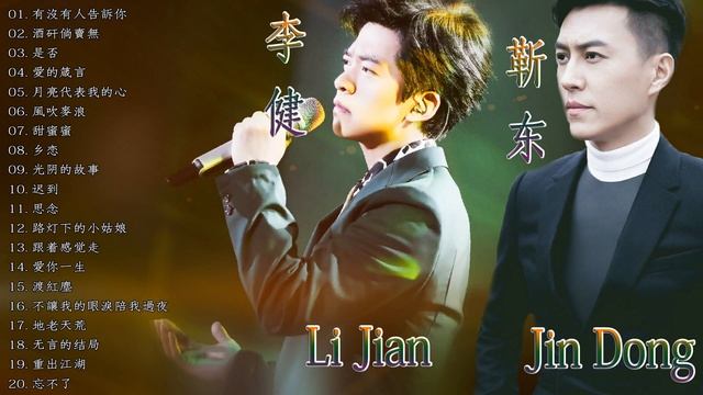 李健 Li Jian, 靳东Jin Dong , 毛阿敏Mao Amin【粤语经典歌曲】《有沒有人告訴你/酒矸倘賣無/是否/愛的箴言/月亮代表我的心/風吹麥浪/甜蜜蜜/乡恋/光阴的故事/迟到/思念》
