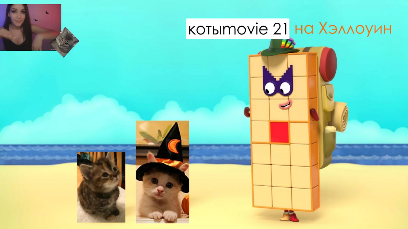 Котыmovie 21 на Хэллоуин смотреть онлайн