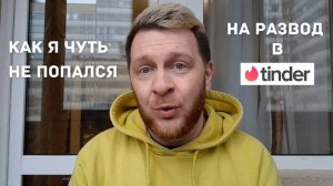 Как МЕНЯ ХОТЕЛИ РАЗВЕСТИ на сайте знакомств
#знакомства #развод #свидания #девушки #истории #кринж