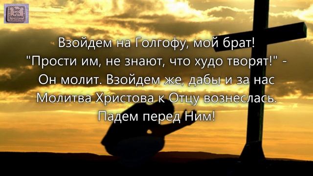 Взойдем на Голгофу мой брат. _Хор Альбом Молитва 4. У креста_ смотреть онлайн