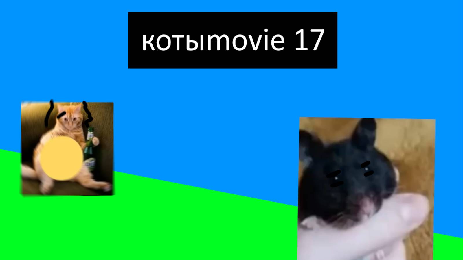 Котыmovie 17 смотреть онлайн
