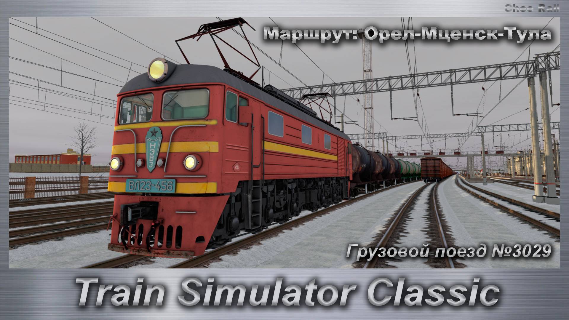 Train Simulator Classic Грузовой поезд №3029 Маршрут: Орел-Мценск-Тула смотреть онлайн