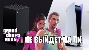 Консоль для GTA 6. Какую выбрать?
