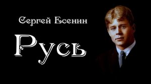 Сергей Есенин — Русь  Стих