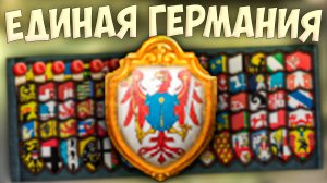 🍺 Russian Universalis | Русское Царство | #12 Единая Германия