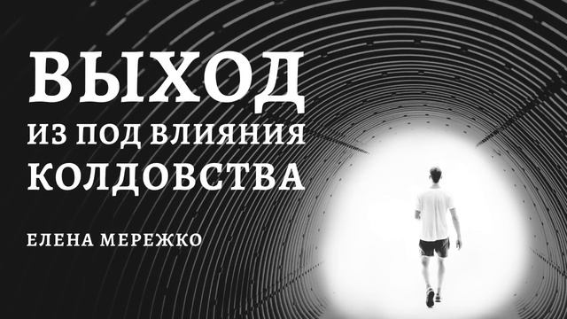 "Выход из под влияния колдовства" смотреть онлайн