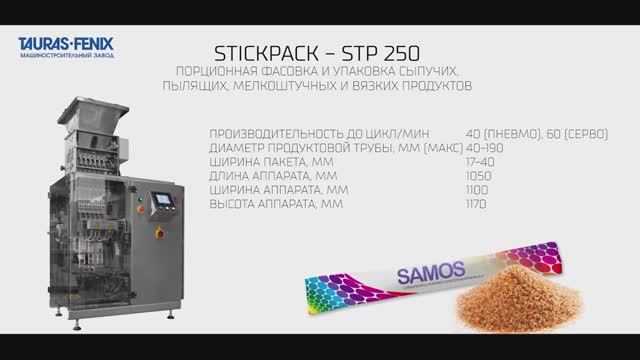 Фасовка и упаковка сахара в стики на упаковочной машине STICKPACK STP-250 смотреть онлайн