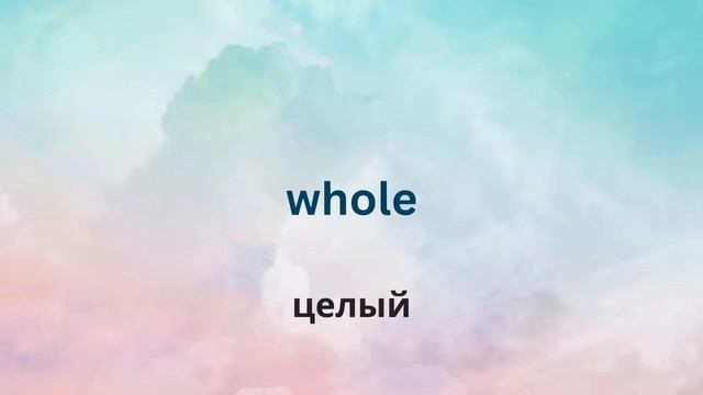 10 новых слов в день. День 23. Английские слова. Английский словарь. English. смотреть онлайн