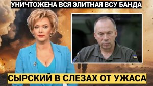 Сырский в слезах!!! Спецназ ВС РФ  уничтожил ЭЛИТНУЮ БРИГАДУ ВСУ.. Никто не выжил!!!