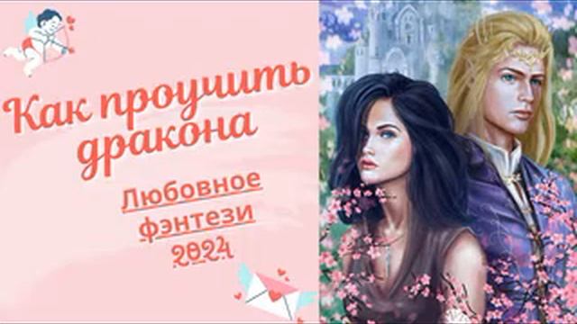 Как проучить дракона (АУДИОКНИГА) смотреть онлайн