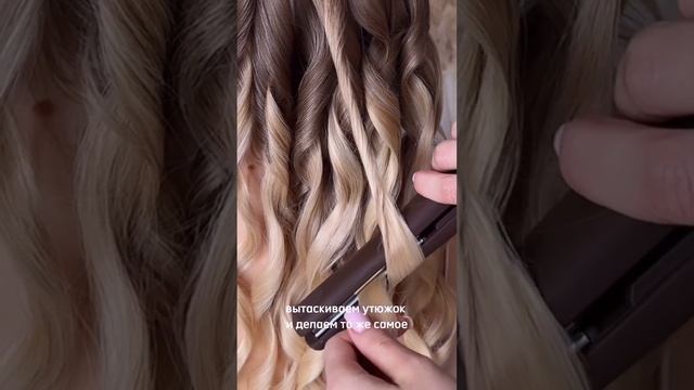 Прекрасные ломаные локоны от Ксении Тарунтаевой и топовый титановый утюжок V131 от Be-Uni в работе