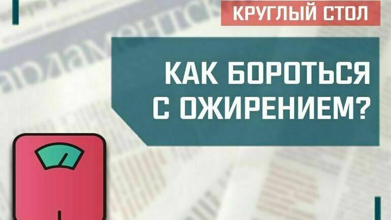 «Как бороться с ожирением?» смотреть онлайн