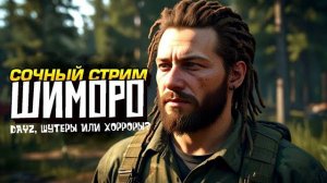 2№ СОЧНЫЙ СТРИМ ШИМОРО! - ВЫЖИВАНИЕ В DAYZ ИЛИ ШУТЕРЫ И НОВИНКИ ХОРРОРЫ (Перезалив Шиморо)